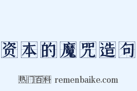资本的魔咒造句是什么意思的图片